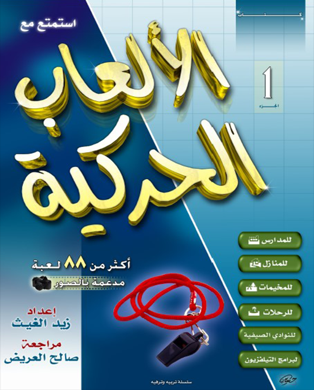 الألعاب الحركية